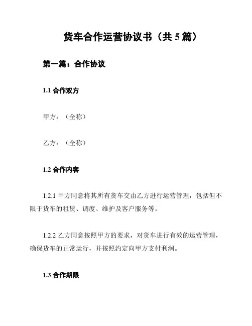 货车合作运营协议书(共5篇)