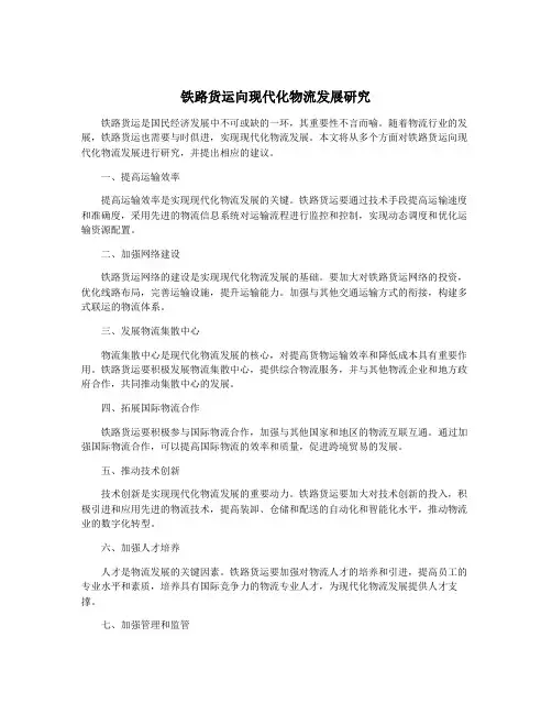 铁路货运向现代化物流发展研究
