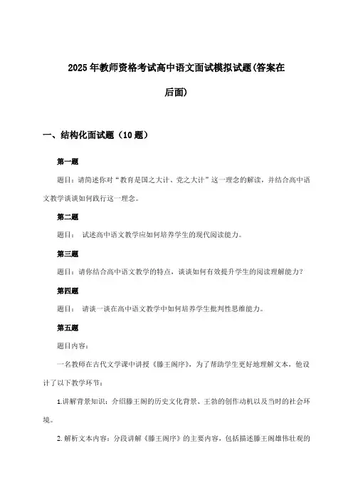 高中语文教师资格考试面试试题及解答参考(2025年)