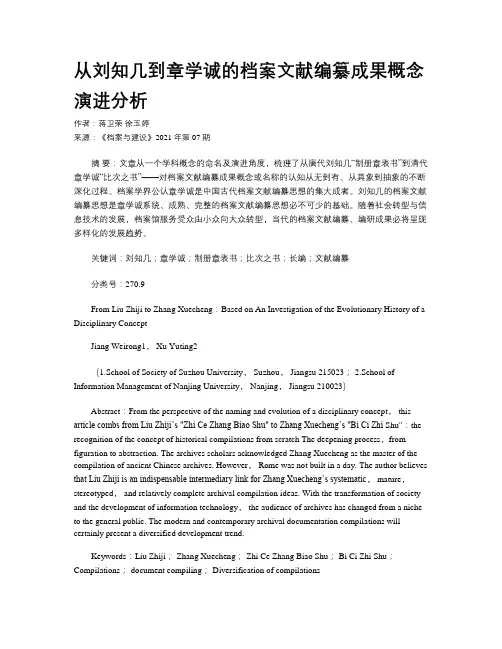 从刘知几到章学诚的档案文献编纂成果概念演进分析