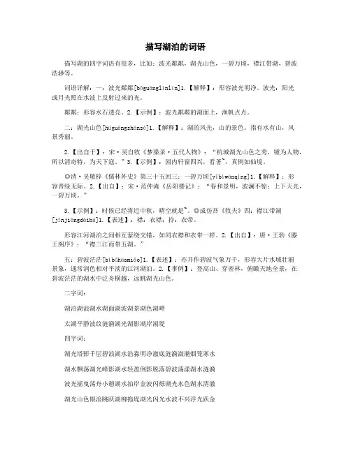 描写湖泊的词语