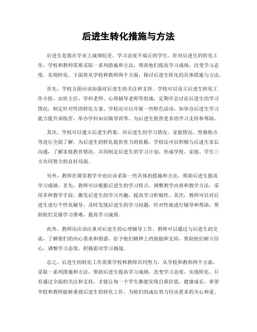 后进生转化措施与方法