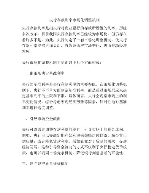 央行存款利率市场化调整机制