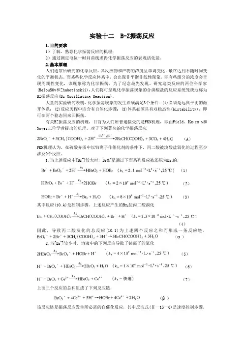 实验十二BZ振荡反应