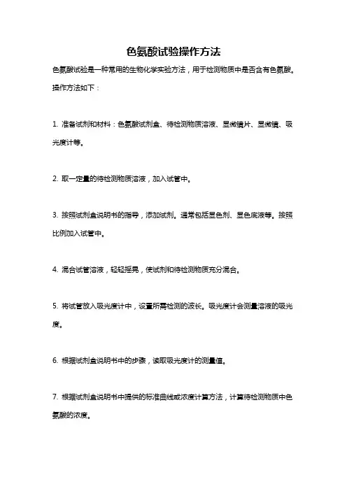 色氨酸试验操作方法