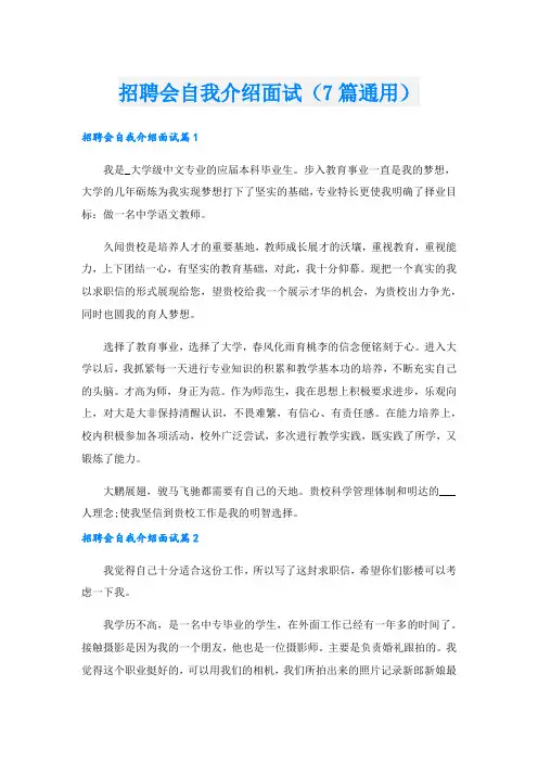 招聘会自我介绍面试(7篇通用)