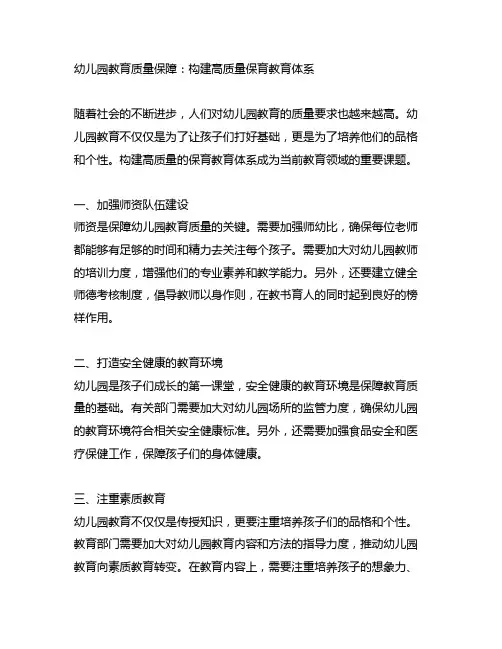 幼儿园教育质量保障：构建高质量保育教育体系