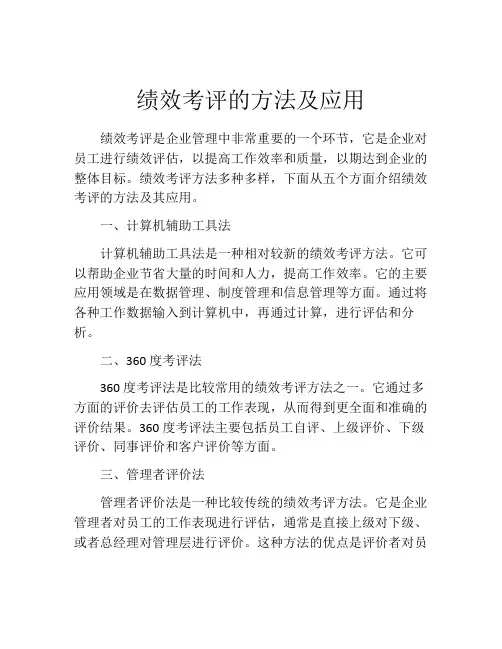 绩效考评的方法及应用