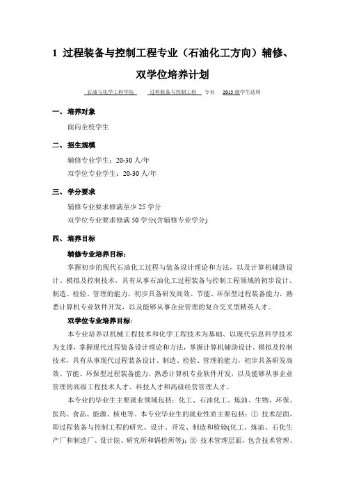 1 过程装备与控制工程专业辅修、双学位培养计划