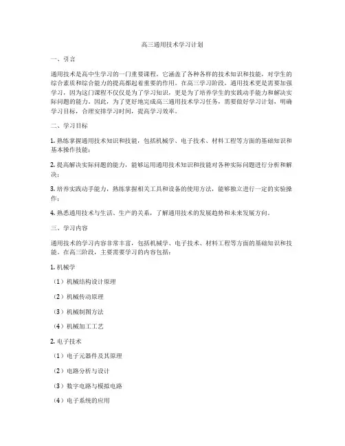 高三通用技术学习计划