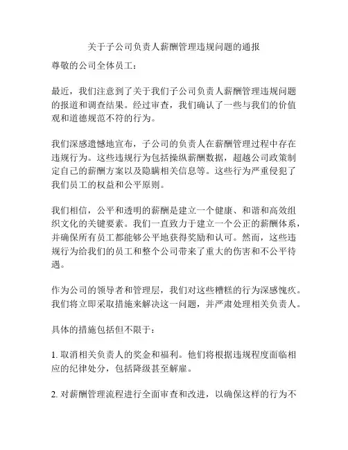 关于子公司负责人薪酬管理违规问题的通报