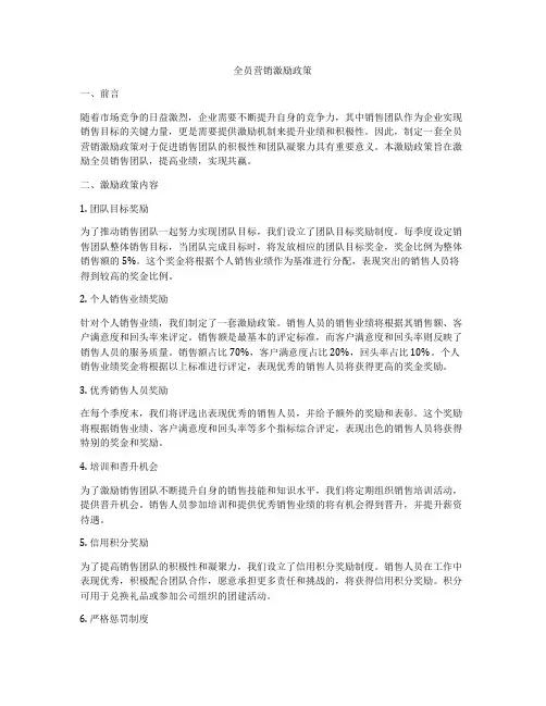 全员营销激励政策