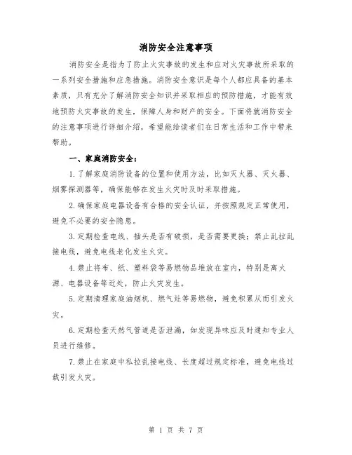 消防安全注意事项（三篇）