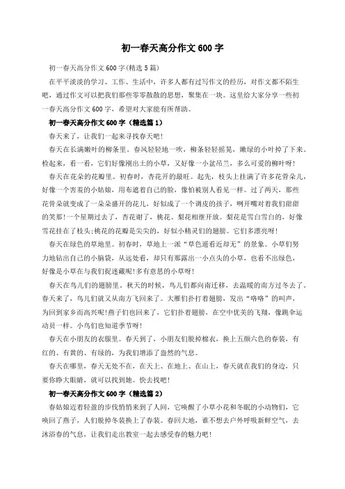 初一春天高分作文600字