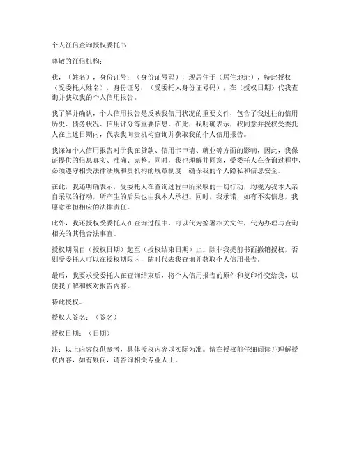 人征信查询授权委托书