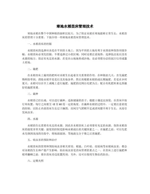 寒地水稻苗床管理技术
