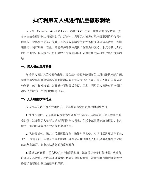 如何利用无人机进行航空摄影测绘