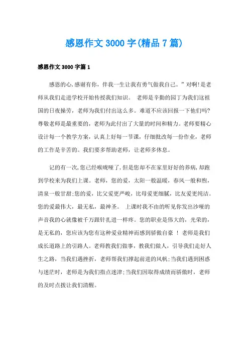 感恩作文3000字(精品7篇)