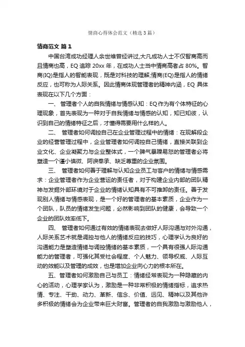 情商心得体会范文（精选3篇）