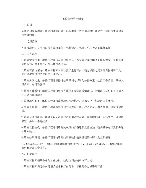 维修流程管理制度