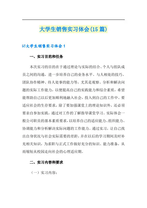 大学生销售实习体会(15篇)