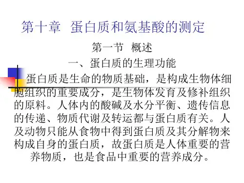 徐州工程学院食品科学与工程《食品分析》讲义 第十章  蛋白质和氨基酸的测定