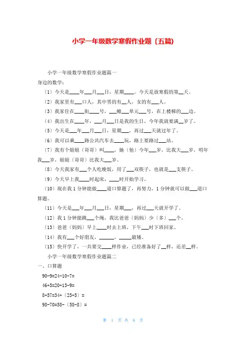 小学一年级数学寒假作业题(五篇)
