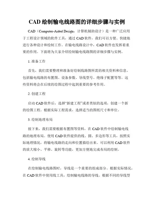 CAD绘制输电线路图的详细步骤与实例