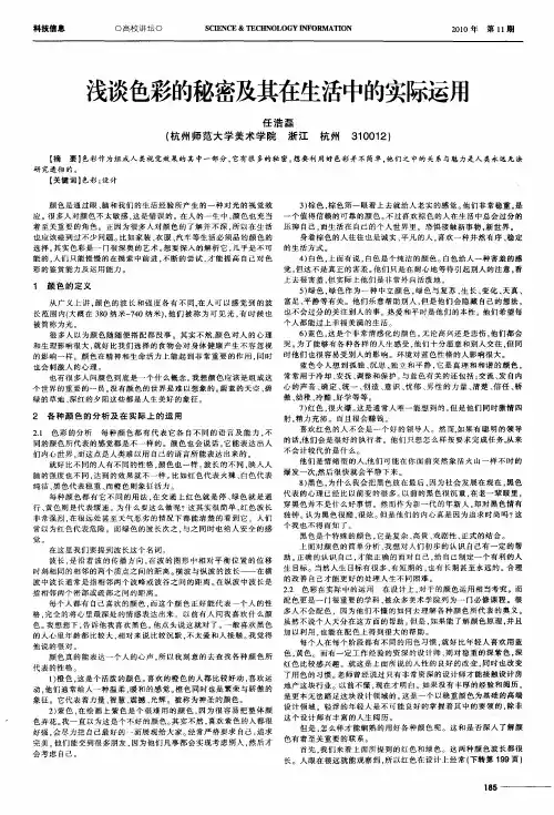 浅谈色彩的秘密及其在生活中的实际运用