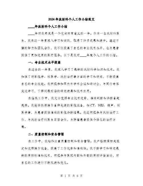 2024年放射科个人工作小结范文(三篇)