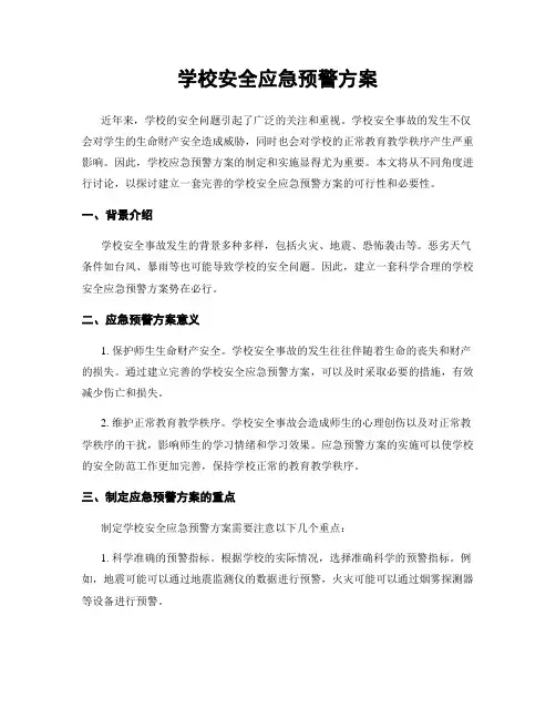 学校安全应急预警方案