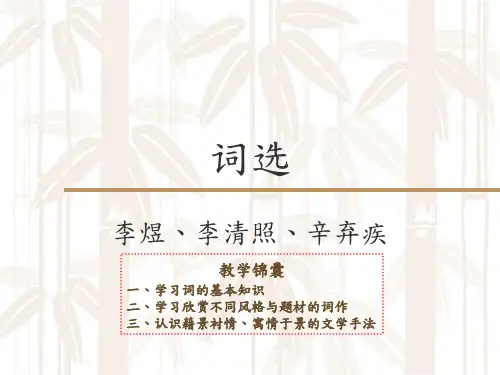 词选李煜、李清照、辛弃疾
