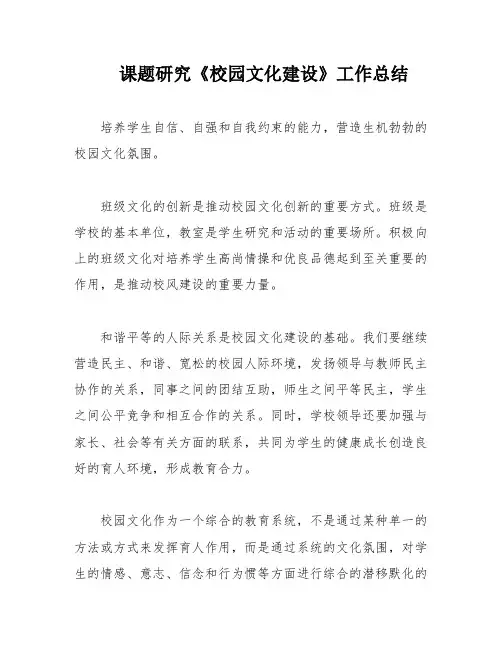 课题研究《校园文化建设》工作总结