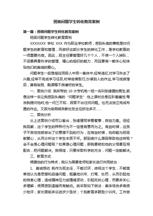 班级问题学生转化教育案例