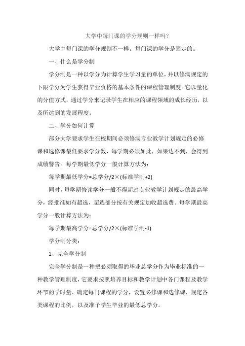 大学中每门课的学分规则一样吗？