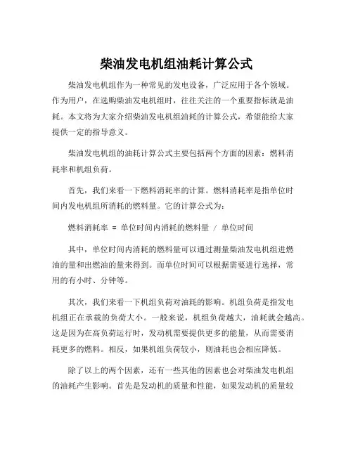 柴油发电机组油耗计算公式