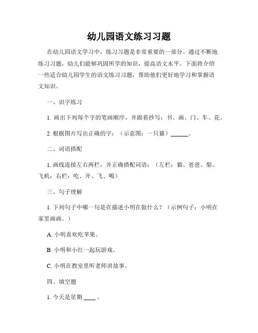 幼儿园语文练习习题