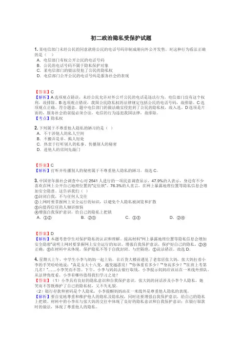 初二政治隐私受保护试题
