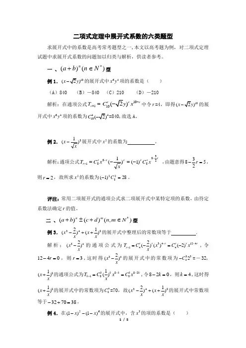 二项式定理中展开式系数的六种类型