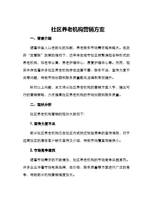 社区养老机构营销方案