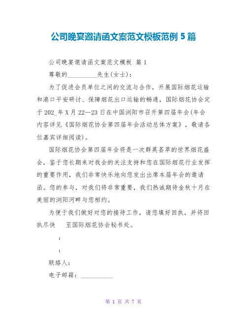 公司晚宴邀请函文案范文模板范例5篇