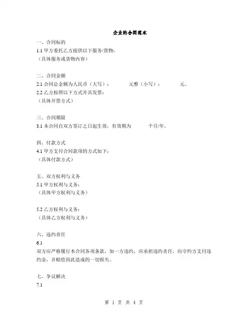 企业的合同范本(2篇)