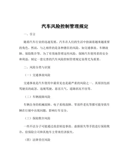 汽车风险控制管理规定