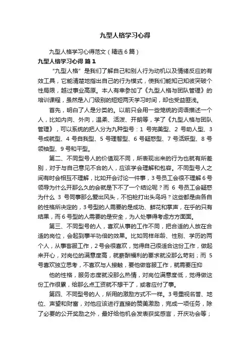 九型人格学习心得范文（精选6篇）