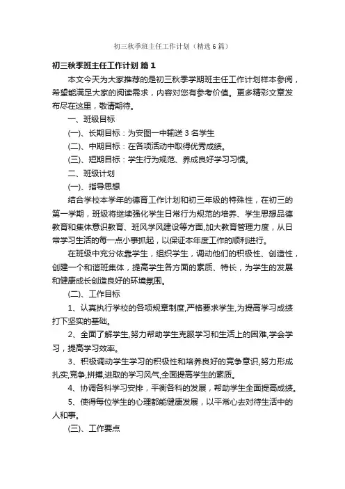 初三秋季班主任工作计划（精选6篇）