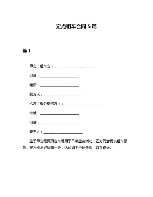 定点租车合同5篇