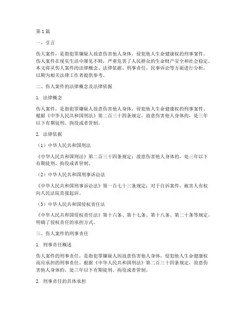 伤人案件_法律(3篇)