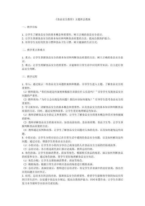 食品安全教育主题班会教案