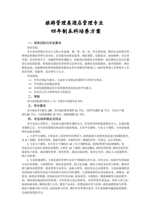 旅游管理类酒店管理专业人才培养方案(本科)