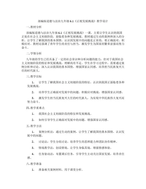 部编版道德与法治九年级6.1《正视发展挑战》教学设计